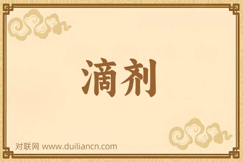 滴剂词语的意思