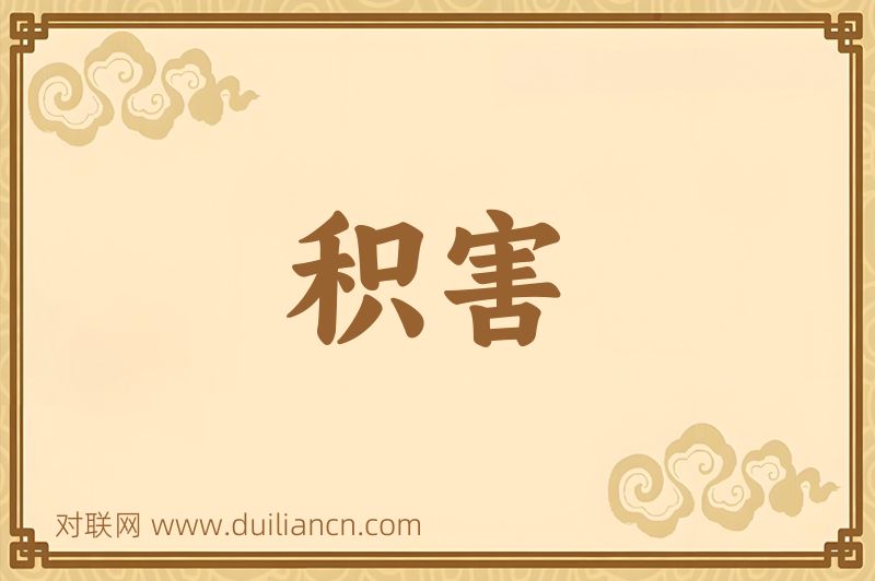 积害词语的意思