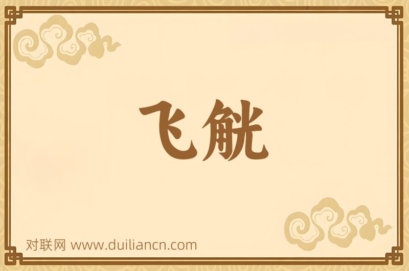 飞觥词语的意思