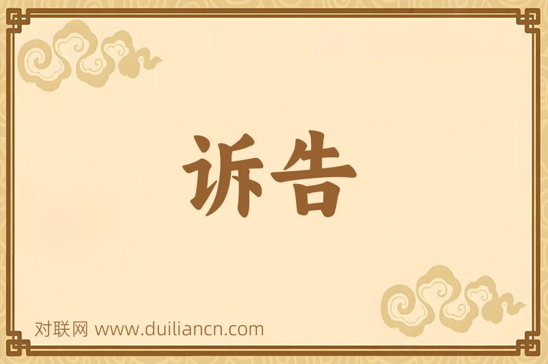 诉告词语的意思