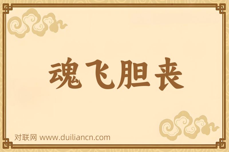 魂飞胆丧词语的意思