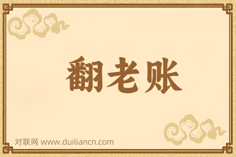 翻老账词语的意思