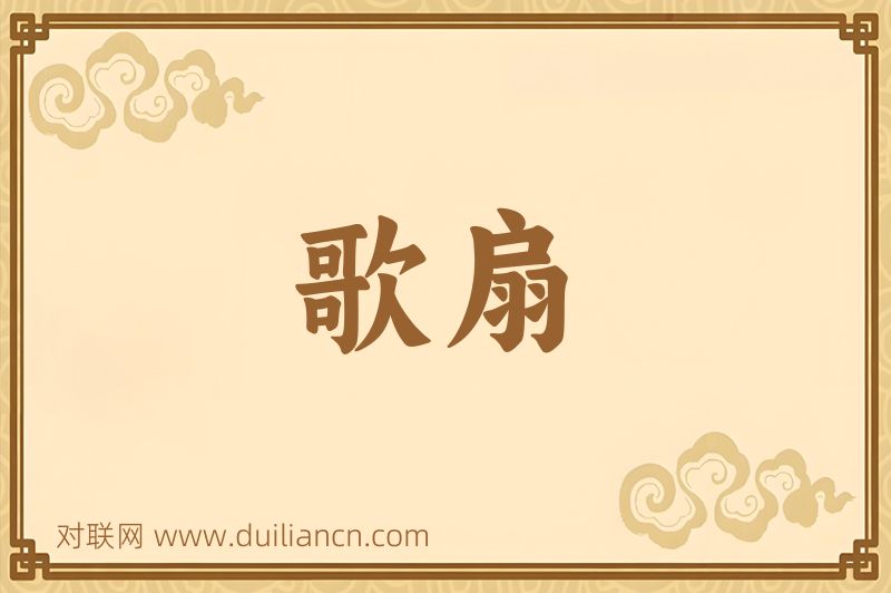 歌扇词语的意思