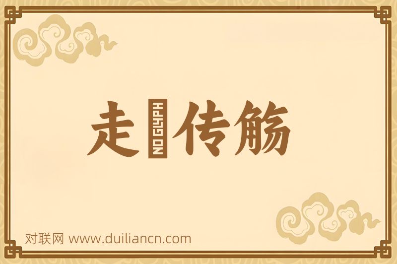 走斝传觞词语的意思