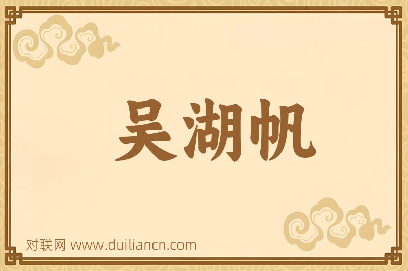 吴湖帆词语的意思