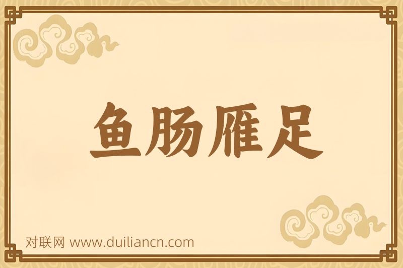 鱼肠雁足词语的意思