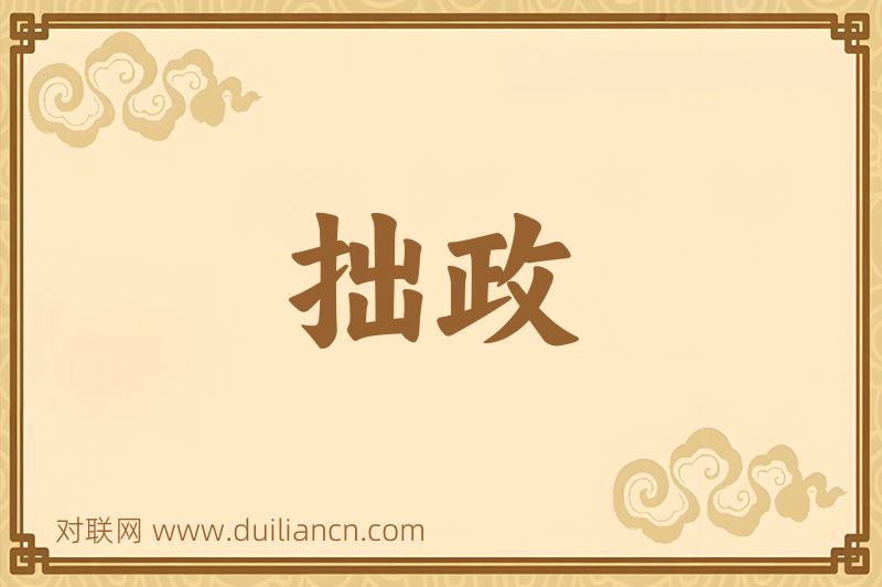 拙政词语的意思