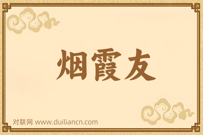 烟霞友词语的意思