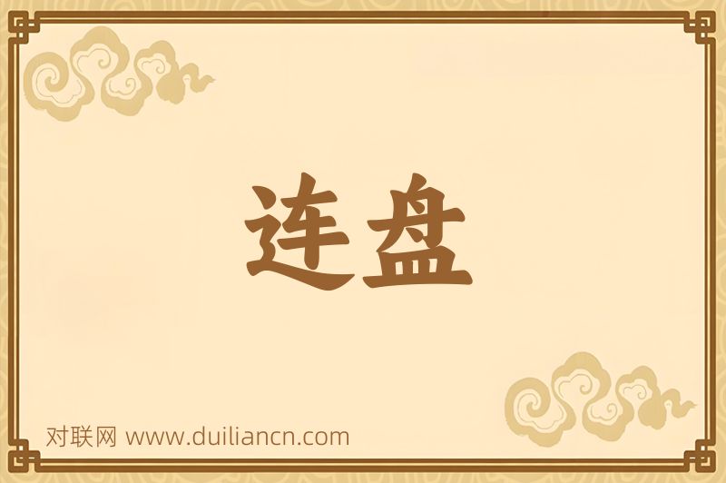 连盘词语的意思