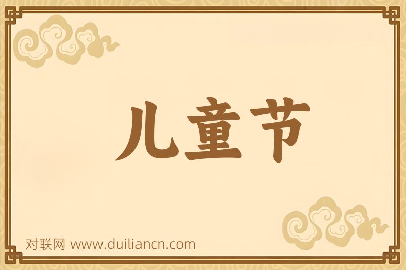 儿童节词语的意思