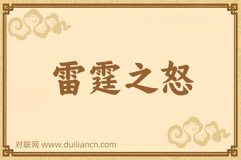 雷霆之怒词语的意思
