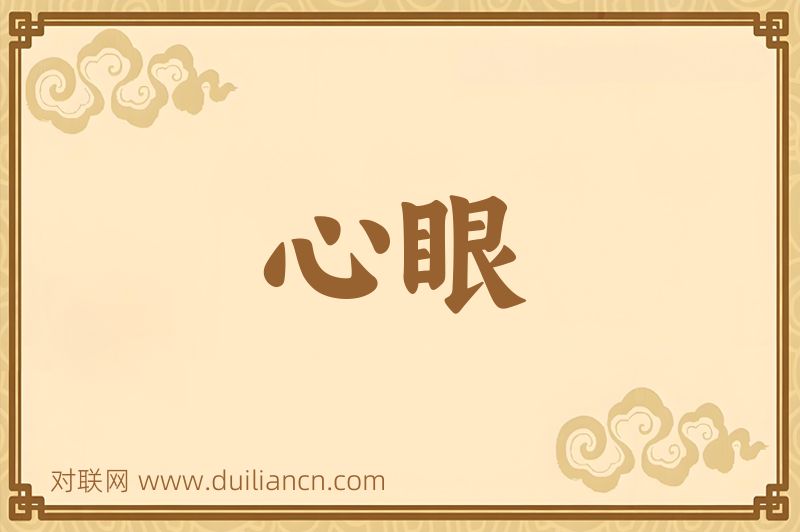 心眼词语的意思