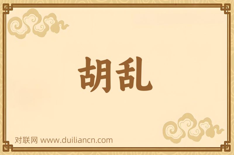 胡乱词语的意思