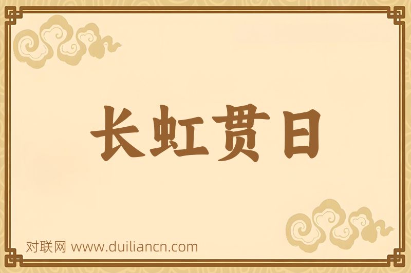长虹贯日词语的意思