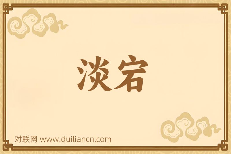 淡宕词语的意思