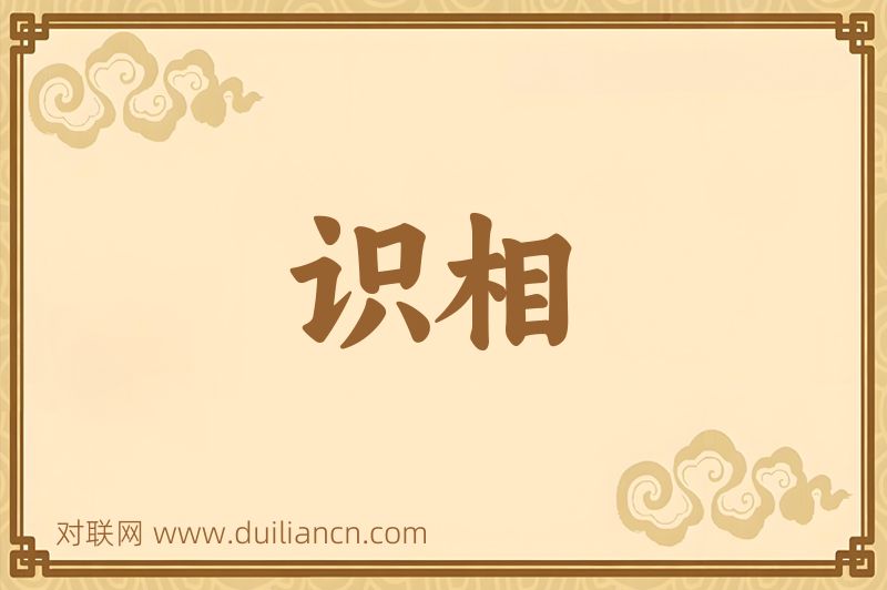 识相词语的意思