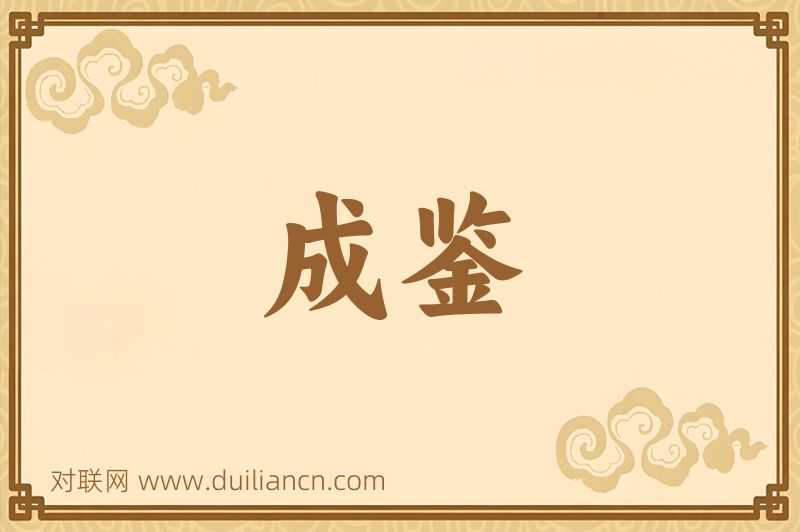 成鉴词语的意思