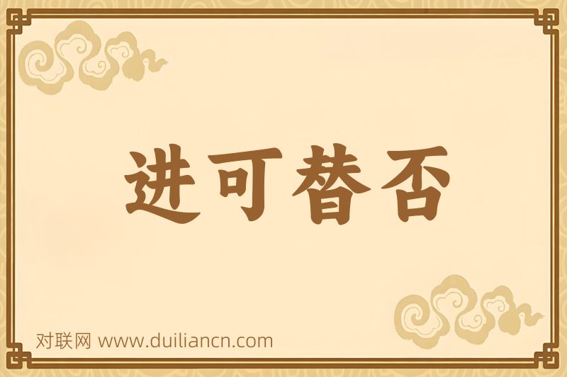进可替否词语的意思