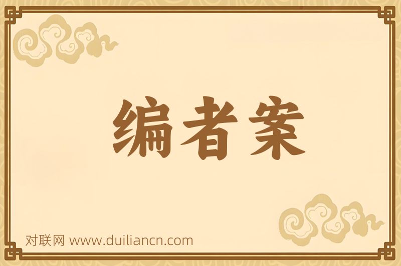编者案词语的意思