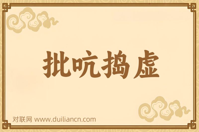 批吭捣虚词语的意思