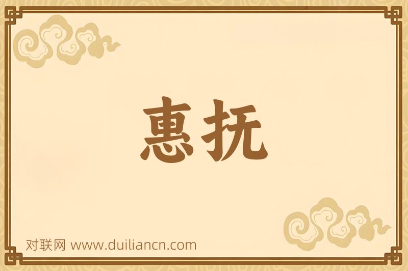 惠抚词语的意思
