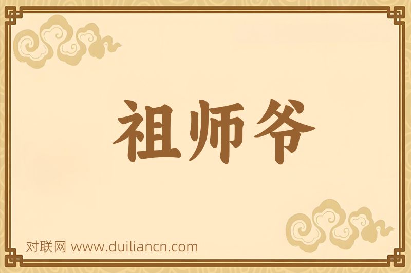 祖师爷词语的意思