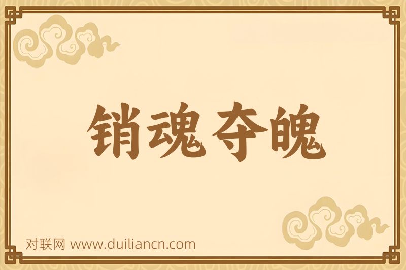 销魂夺魄词语的意思