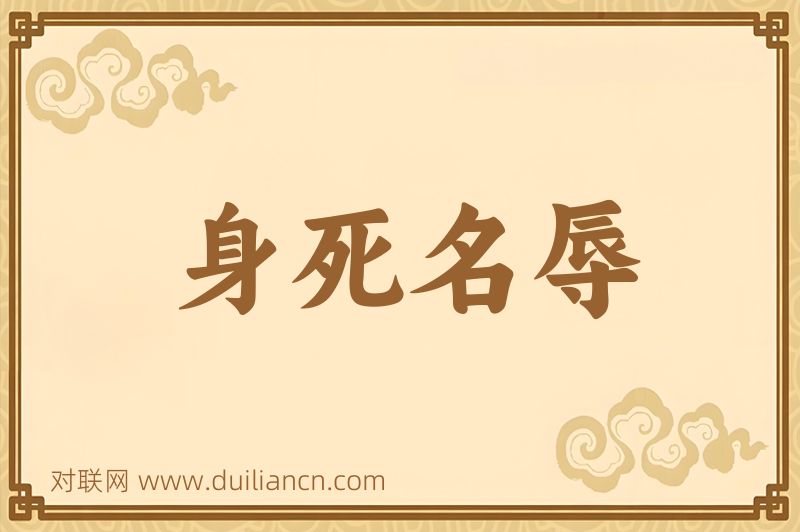 身死名辱词语的意思