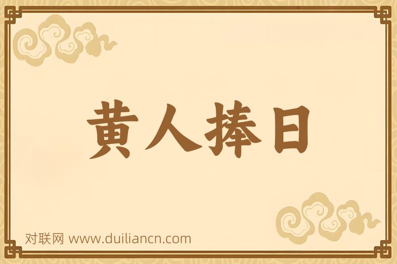 黄人捧日词语的意思