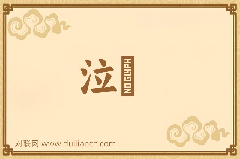 泣愬词语的意思