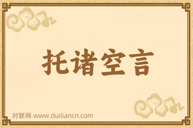 托诸空言词语的意思