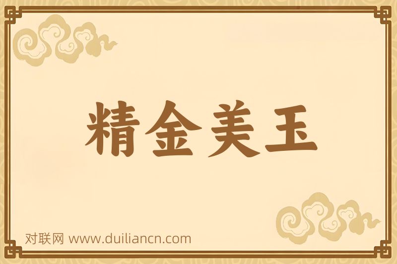 精金美玉词语的意思