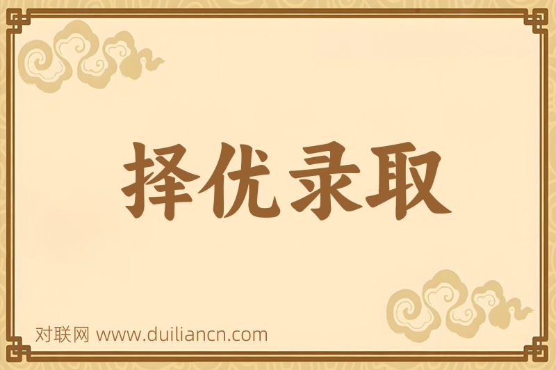 择优录取词语的意思