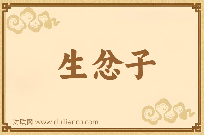 生忿子词语的意思