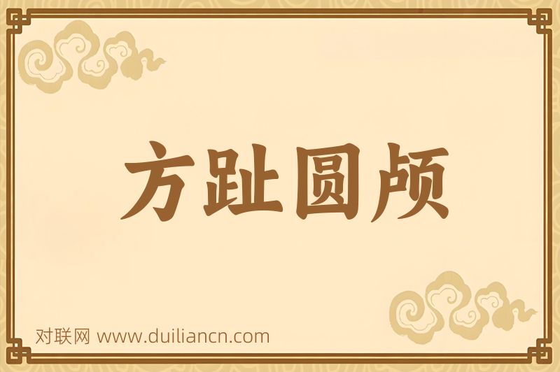 方趾圆颅词语的意思
