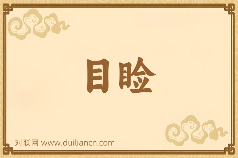 目睑词语的意思