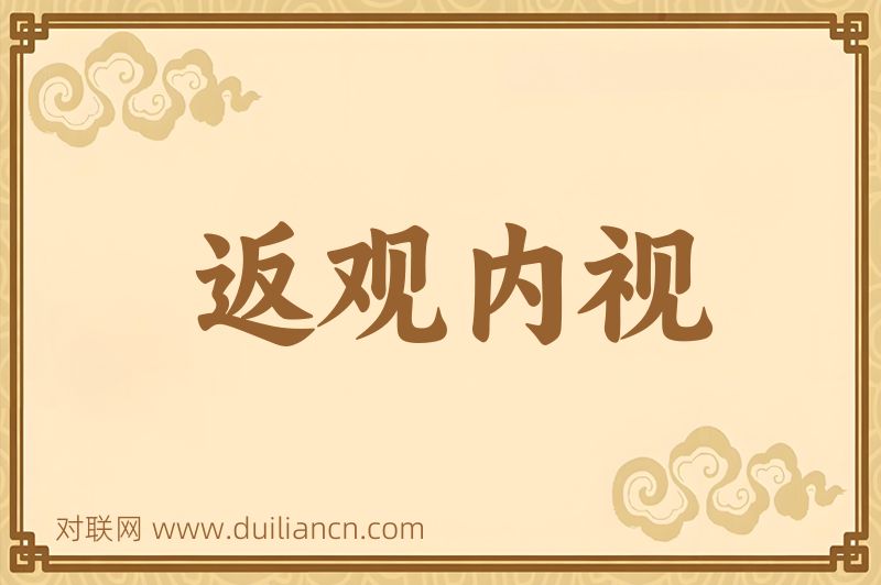 返观内视词语的意思