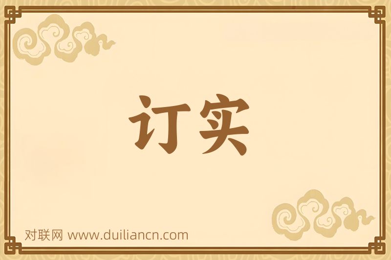 订实词语的意思