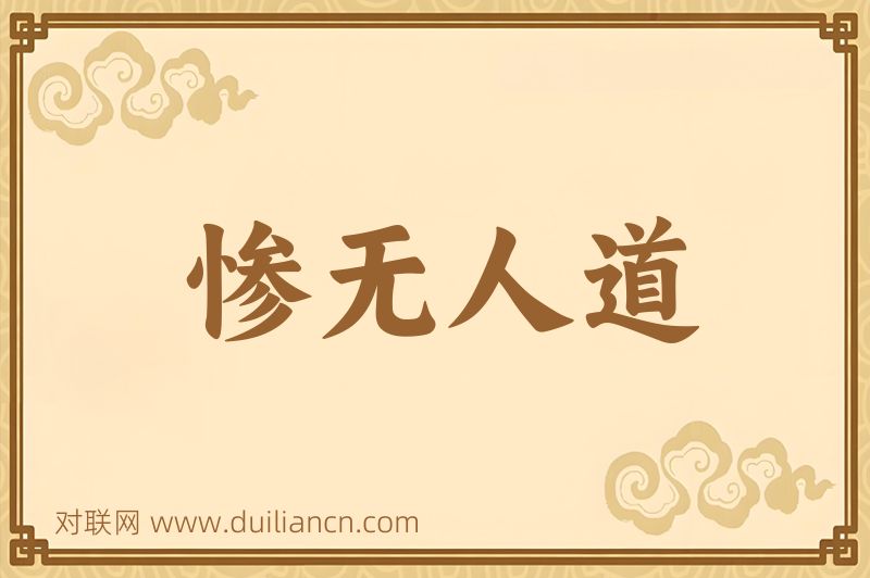 惨无人道词语的意思