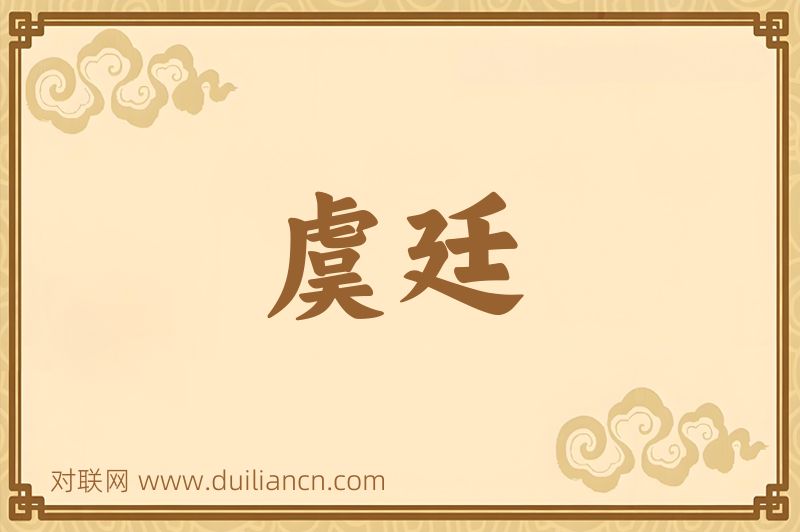 虞廷词语的意思
