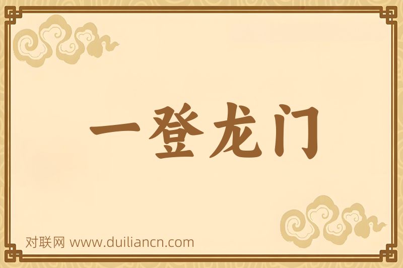 一登龙门词语的意思