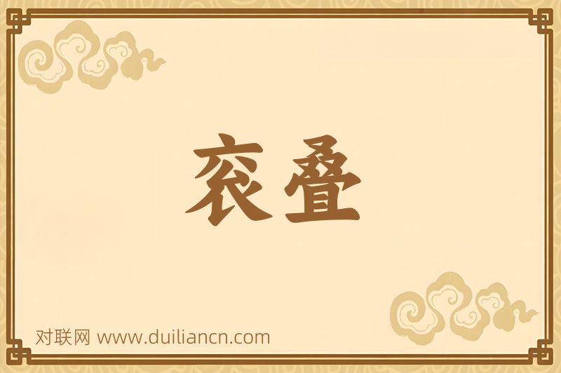 衮叠词语的意思