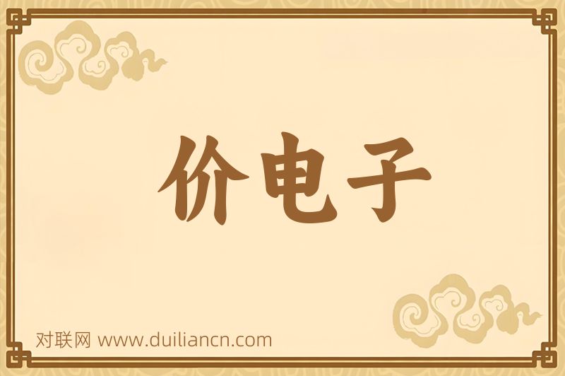 价电子词语的意思
