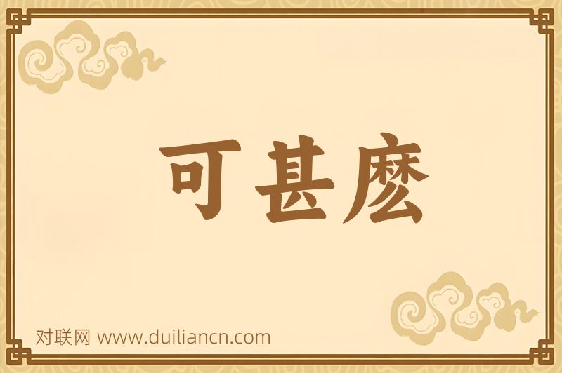 可甚麽词语的意思