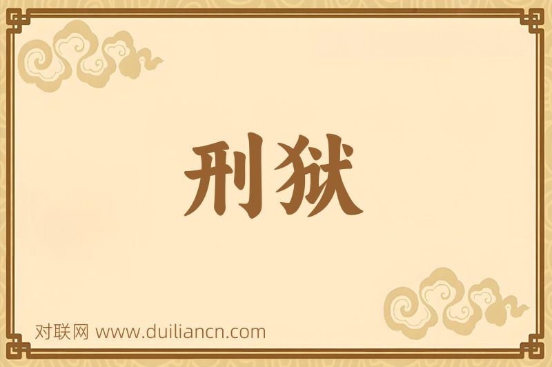 刑狱词语的意思