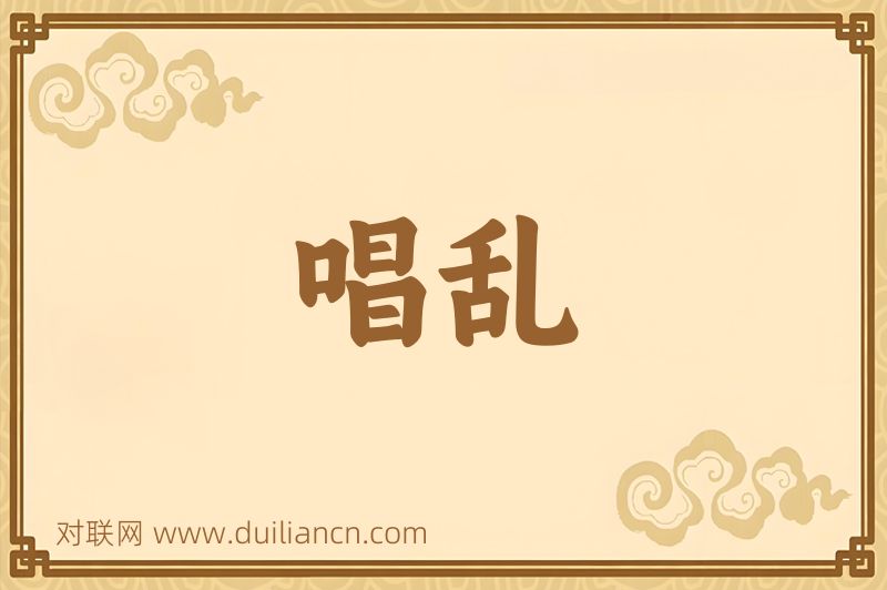 唱乱词语的意思