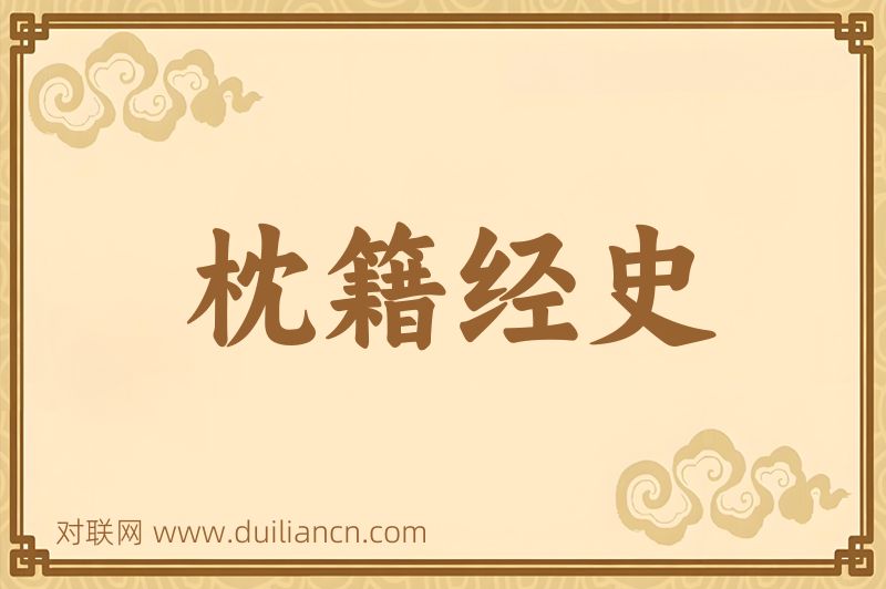 枕籍经史词语的意思