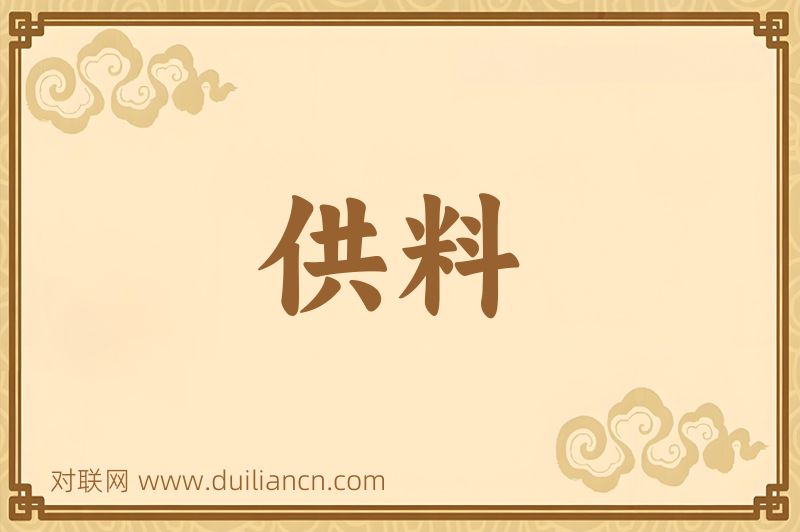 供料词语的意思