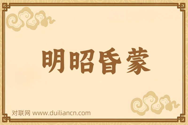 明昭昏蒙词语的意思