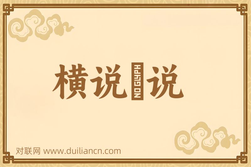 横说竪说词语的意思